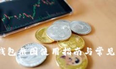 : b特派钱包截图使用指南