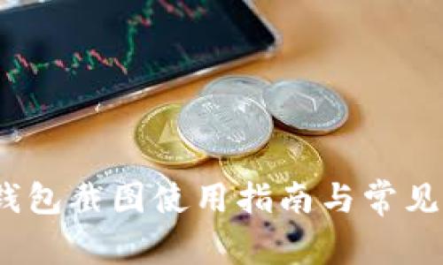 : b特派钱包截图使用指南与常见问题解答