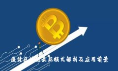 医健区块链最新模式解析