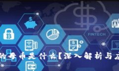 区块链的母币是什么？深