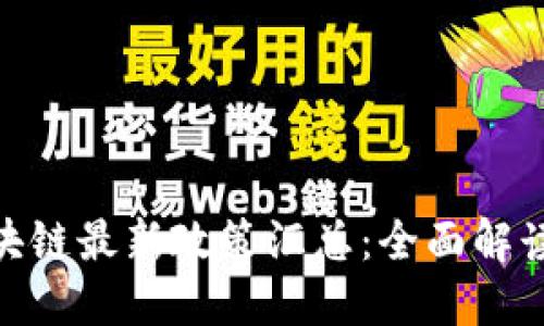 德国区块链最新政策汇总：全面解读与影响