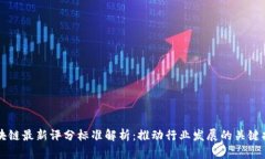 区块链最新评分标准解析