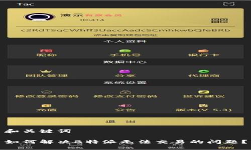 和关键词

如何解决B特派无法交易的问题？