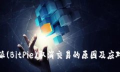比特派(BitPie)取消交易的原