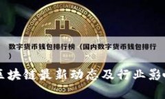 国美区块链最新动态及行