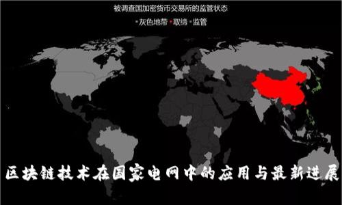 区块链技术在国家电网中的应用与最新进展