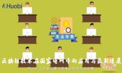 区块链技术在国家电网中