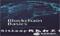 如何解决Bitkeep钱包打不开