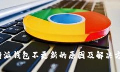 b特派钱包不更新的原因及