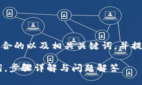 好的，我将为您创建一个符合的以及相关关键词，并提供详细的内容和问题解答。

如何在B特派中导入助记词，步骤详解与问题解答