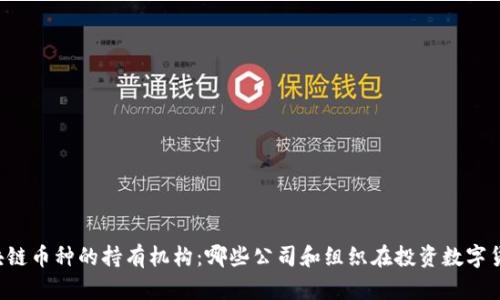 区块链币种的持有机构：哪些公司和组织在投资数字货币？