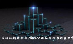 区块链币种的持有机构：