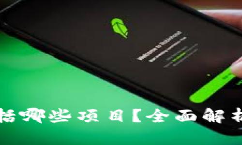 : 区块链币包括哪些项目？全面解析主流数字货币