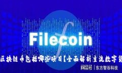 : 区块链币包括哪些项目？