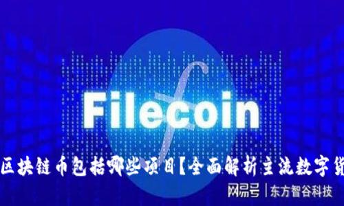 : 区块链币包括哪些项目？全面解析主流数字货币