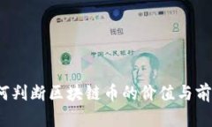 如何判断区块链币的价值