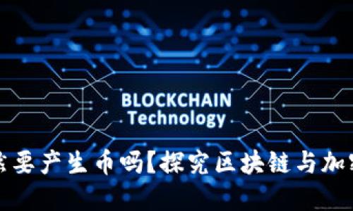 : 区块链必然要产生币吗？探究区块链与加密货币的关系