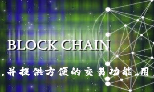 BitPie钱包通常用字母“BP”来表示。 BitPie是一种数字货币钱包，支持多种加密货币的存储和管理。这个钱包的特点包括安全性高、用户友好，并提供方便的交易功能。用户可以使用BitPie钱包进行加密货币的收发、交易以及存储等操作。对于想要管理其数字资产的用户来说，BitPie钱包是一个值得考虑的选择。