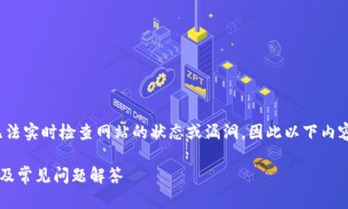 注意：由于我是一个AI语言模型，无法实时检查网站的状态或漏洞，因此以下内容均基于一般情况下的分析与推测。

比特派官网怎么打不开？解决方案及常见问题解答