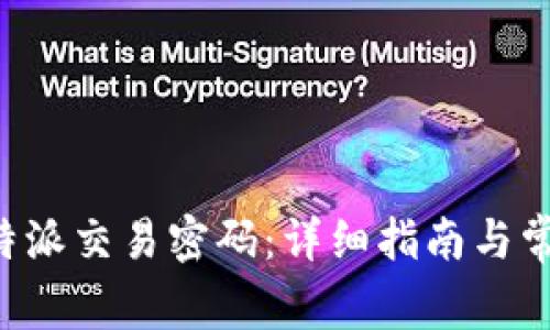 如何找回B特派交易密码：详细指南与常见问题解答