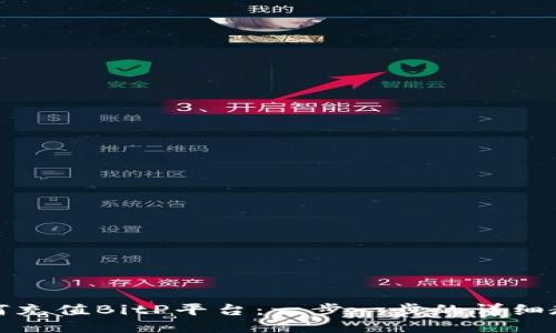 如何充值BitP平台：一步一步的详细教程