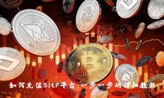 如何充值BitP平台：一步一