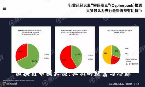 区块链币圈大佬：他们的财富与思想