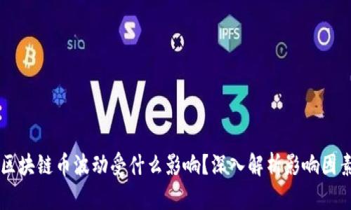 区块链币波动受什么影响？深入解析影响因素