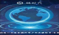 如何打造一个适合国外用