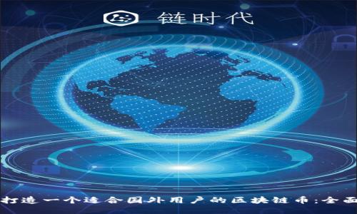 如何打造一个适合国外用户的区块链币：全面指南