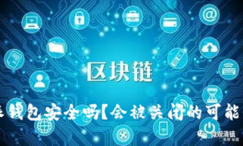 比特派钱包安全吗？会被关闭的可能性分析