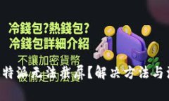 为什么B特派无法截屏？解