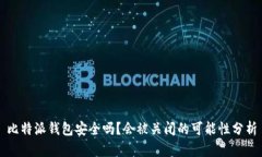 比特派钱包安全吗？会被