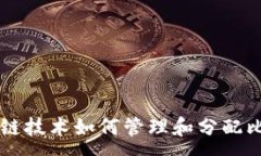 :区块链技术如何管理和分