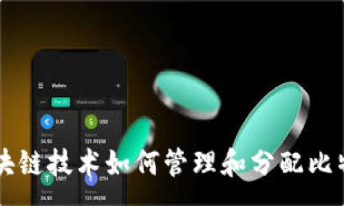 :
区块链技术如何管理和分配比特币