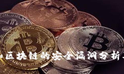比特币和区块链的安全漏洞分析及其影响