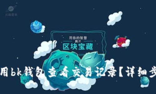 如何使用bk钱包查看交易记录？详细步骤解析