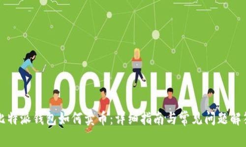比特派钱包如何卖币：详细指南与常见问题解答