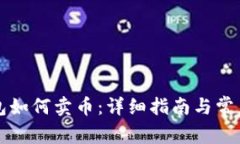 比特派钱包如何卖币：详