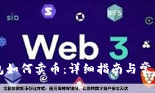 比特派钱包如何卖币：详细指南与常见问题解答
