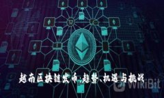 越南区块链发币：趋势、