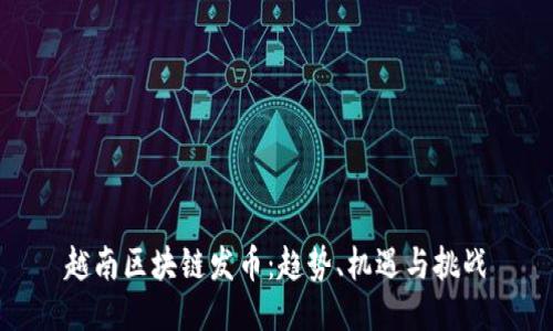 越南区块链发币：趋势、机遇与挑战