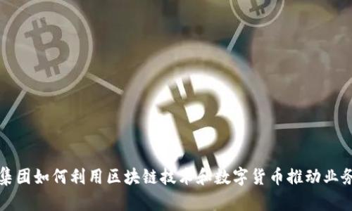 港东集团如何利用区块链技术和数字货币推动业务创新