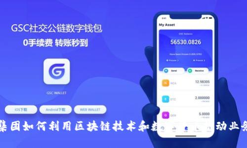 港东集团如何利用区块链技术和数字货币推动业务创新