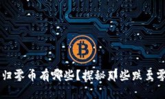 区块链归零币有哪些？探