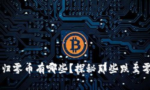 区块链归零币有哪些？探秘那些跌至零的代币