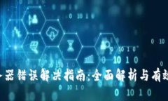 B特派服务器错误解决指南