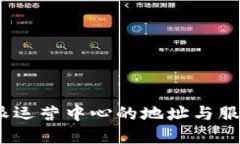 : b特派运营中心的地址与