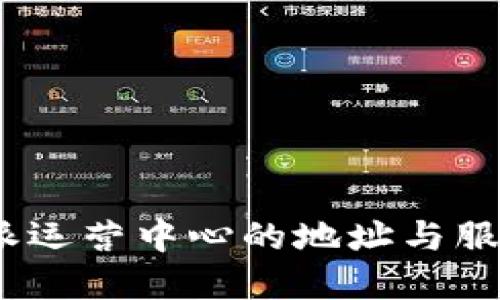 : b特派运营中心的地址与服务详解