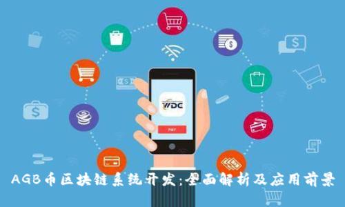 AGB币区块链系统开发：全面解析及应用前景